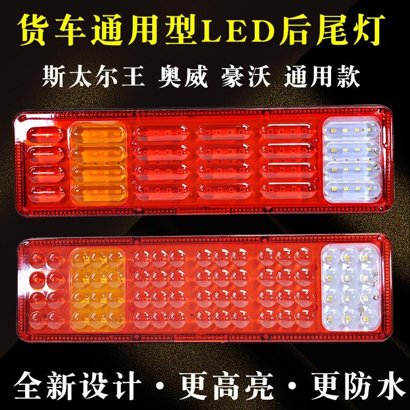 led大货车后尾灯24v斯太尔奥威豪沃解放通用超亮防水改装尾灯总成