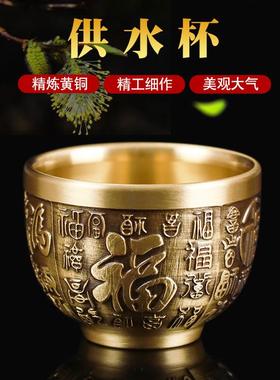 全铜供水杯家用供奉佛前供杯百福供水杯小号供财神龙凤上供铜酒杯