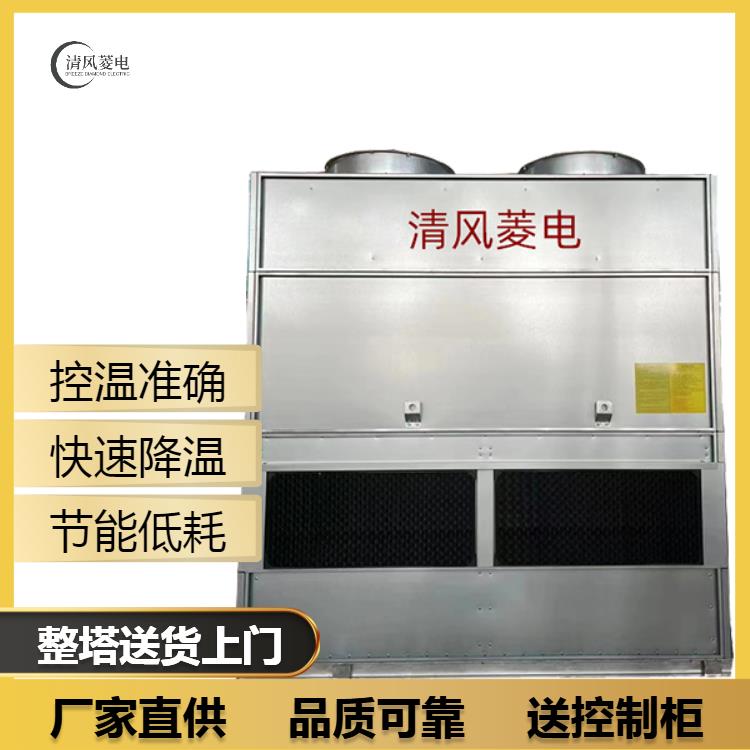 密闭式不锈钢冷却塔 清风菱电闭式冷水塔 20T/25T/30T/40T/50T/吨