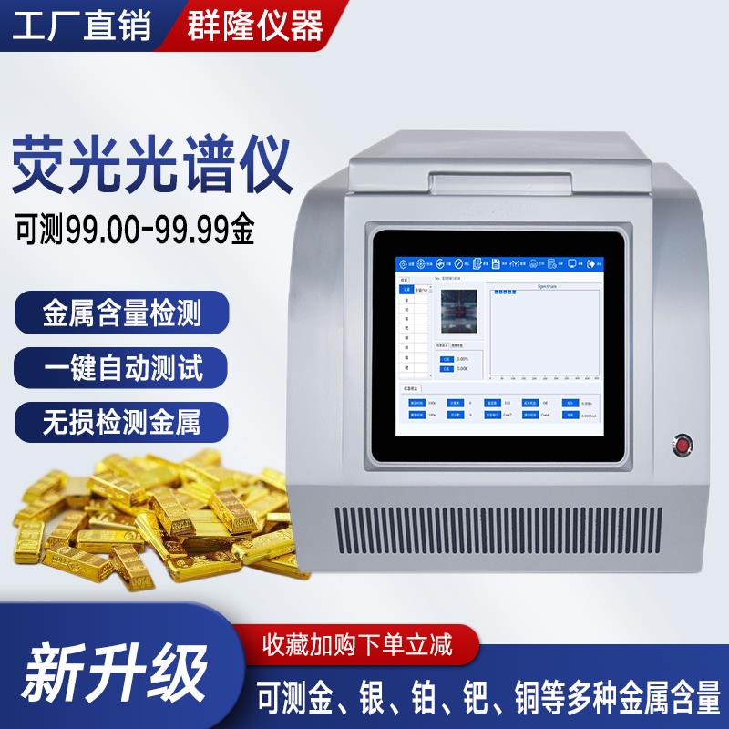 荧光光谱测金仪真假检测贵金属元素检测仪铂金银铜黄金含量分析仪