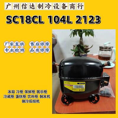 原装丹佛斯SC18CL(104L2123) 冰柜 展示柜制冷压缩机495W R404