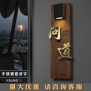 餐厅棋牌室包厢门牌发光定制实木酒店门牌号带灯可订制充电门牌号