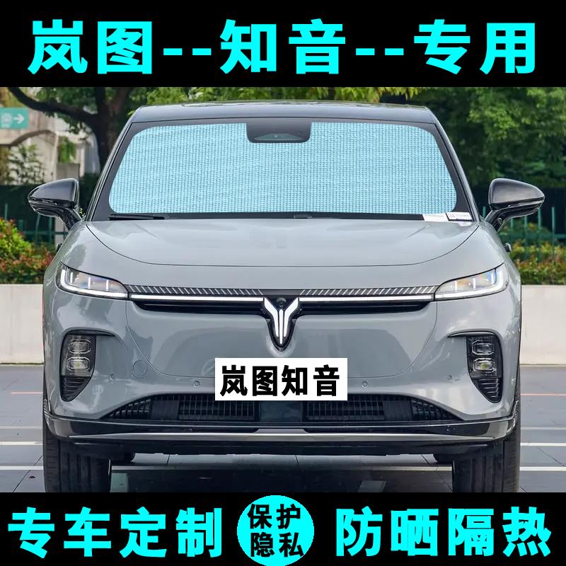 岚图知音遮阳挡汽车专用防晒隔热遮阳帘遮阳板伞膜侧窗帘前后档风