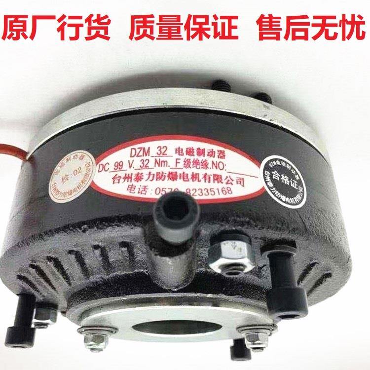台州泰力防爆电机电磁制动器刹车总成DZM-04/08/16/32/45/80/320