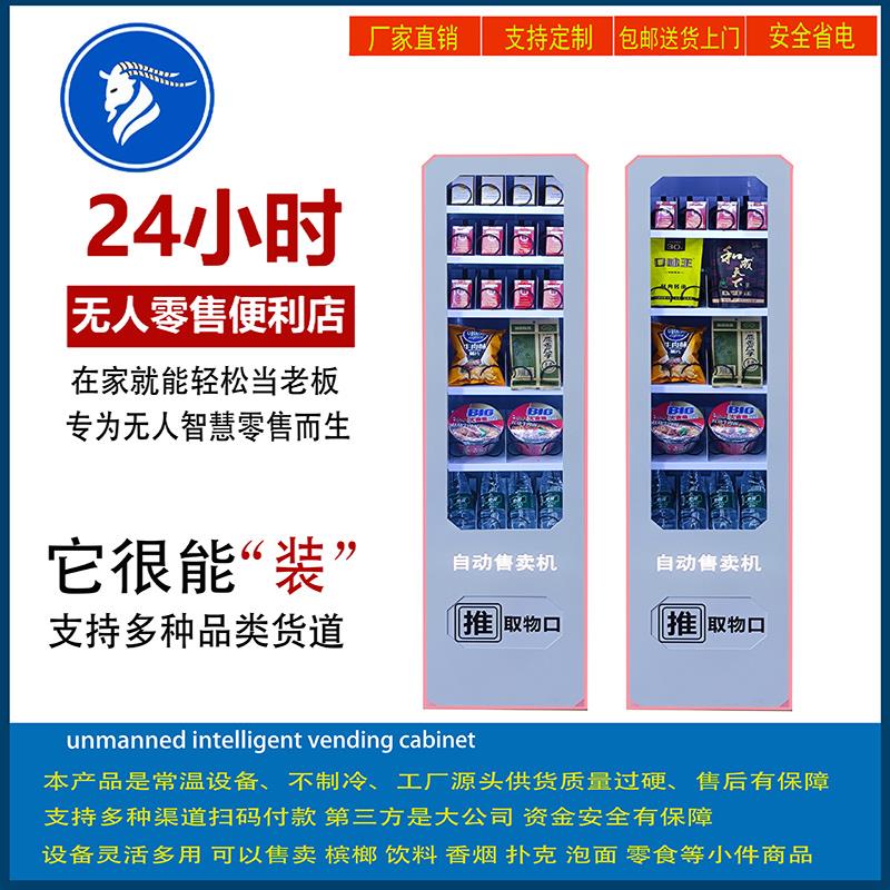 槟榔自助售货机小型智能商用24小时香烟饮料棋牌无人售货机全自动