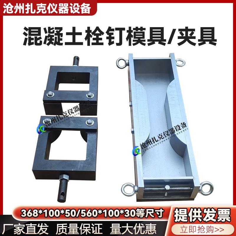 超高性能混凝土预埋栓钉试件模具无试件夹具抗拉试验368*100*50mm