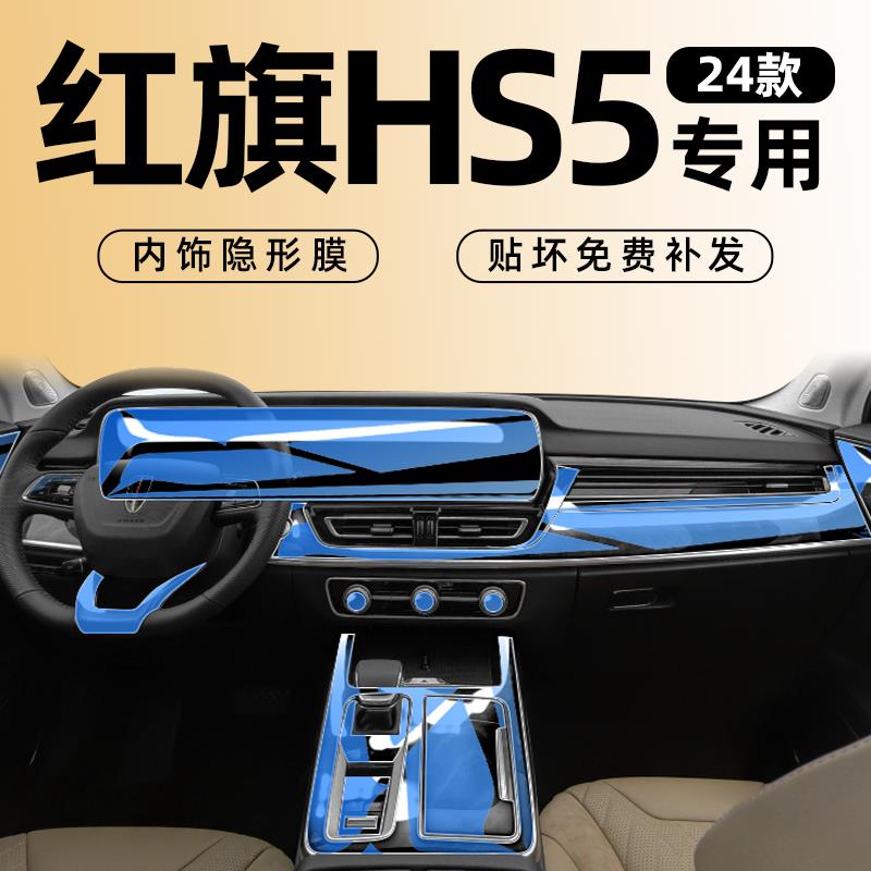 红旗HS5中控贴膜内饰保护导航屏幕23款汽车用品改装配件24黑科技.