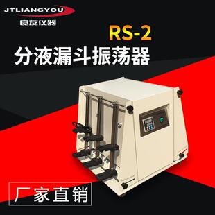 2分液漏斗振荡器垂直萃取振荡器上下漏斗振荡器 厂家直销RS