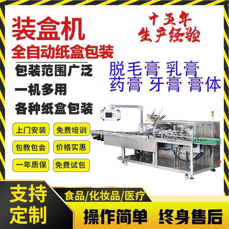 洗面奶全自动装盒机水乳精华装盒机保湿乳装盒机脱毛膏装盒机