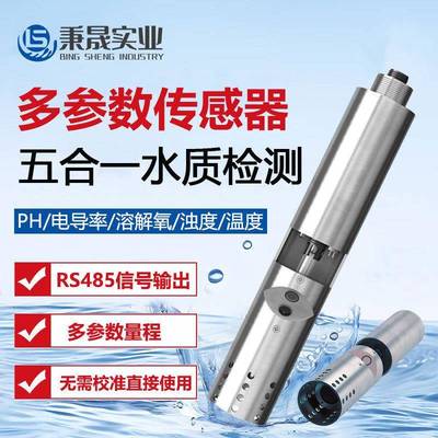 一体式水质多参数传感器PH电导率EC溶解氧DO浊度不锈钢探头电极