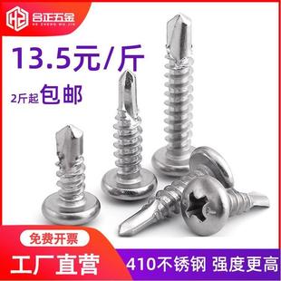 13x16x19x25x32x38x50mm410不锈钢自攻自钻圆头钻尾螺丝 M4.2M4.8