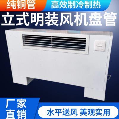 立式风机盘管中央空调水冷水暖空气能落地式散热器煤改气井水空调