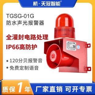 户外防尘防雨报警器IP66 TGSG 01G室外防水声光报警器 港口码 头