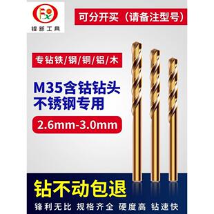 2.8转头不锈钢专用麻花钻头进口2.6打孔2.9钢铁高速钢3.0mm超硬
