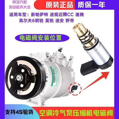 适配迈腾帕萨特速新腾明途观昊锐锐CC野帝空调压缩机电磁阀变频阀
