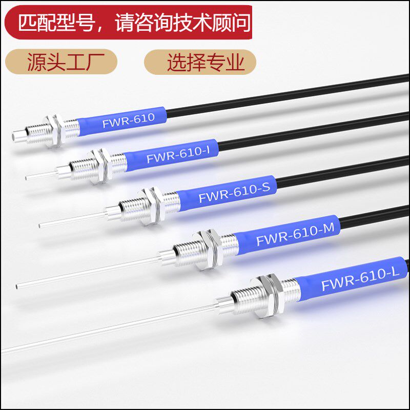 FWR-b610光纤传感器漫反射通用光纤探头线长1M可定制感应器放大器