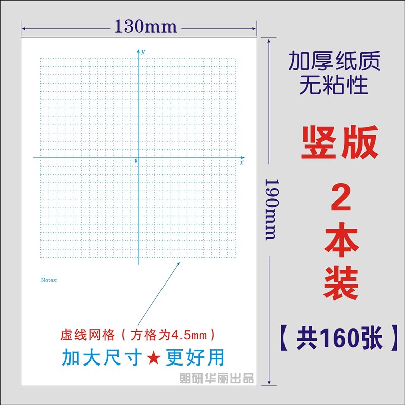 大尺寸平面直角坐标系便签本加厚坐标轴网格纸函数初W中无粘性易