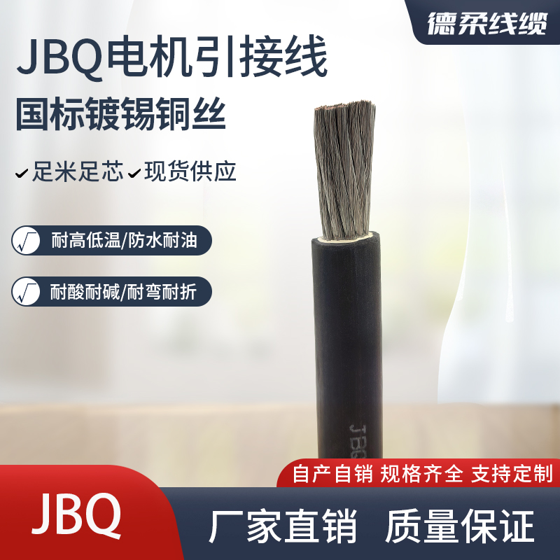 镀锡铜芯电机引线耐高温JBQ4/6/10/16/25/K35/50/70平方国标电缆