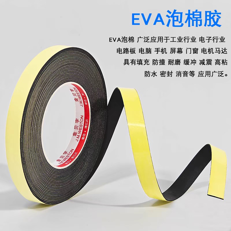 超细EVA泡棉单面胶带q超薄泡沫海绵防撞密封黑色高粘性背胶减震条
