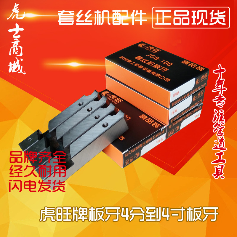 虎旺牌4分4寸电动套丝t机板牙沪工虎头西湖宁达虎威等板牙
