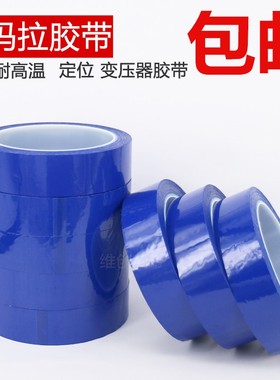 蓝色玛拉胶带f包邮 变压器火牛绝缘胶 高温马拉胶带1-2-3-4cm*50