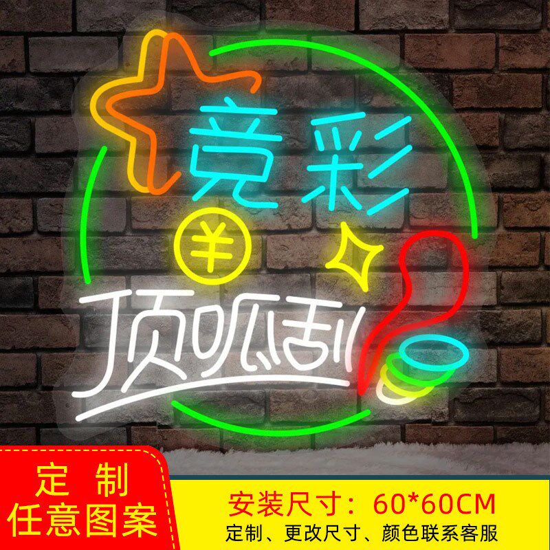 网红体彩福利彩票店霓虹灯刮刮乐顶呱刮竞彩发光字灯箱.装饰广告