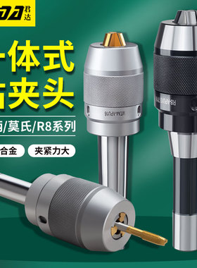 一体式钻夹头铣床自锁紧R8柄APUA13莫氏锥柄C20直柄自紧快速钻夹