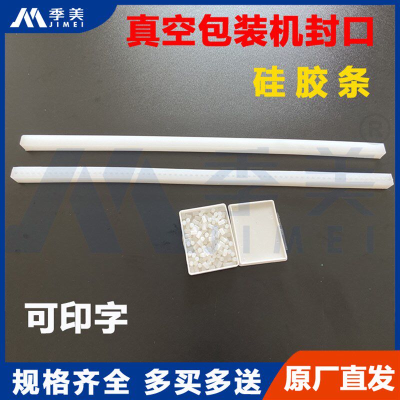 凸工字商用封口机硅胶条方型耐高温真H空包装机热封条同小康密封