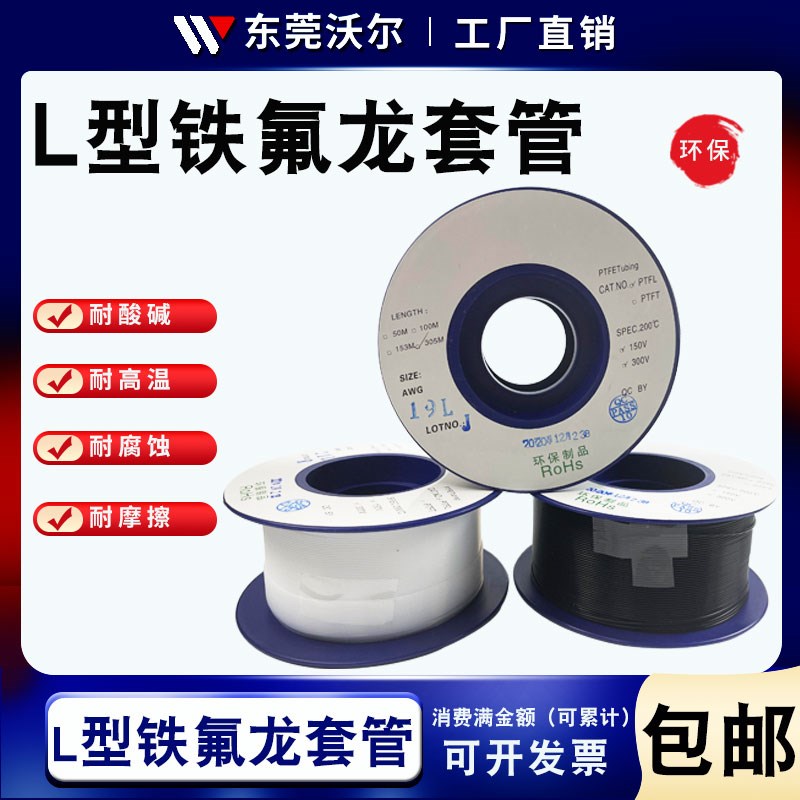 铁氟龙套管 PTFlE管特富龙管铁弗龙管 塑料毛细管 透明绝缘L型耐