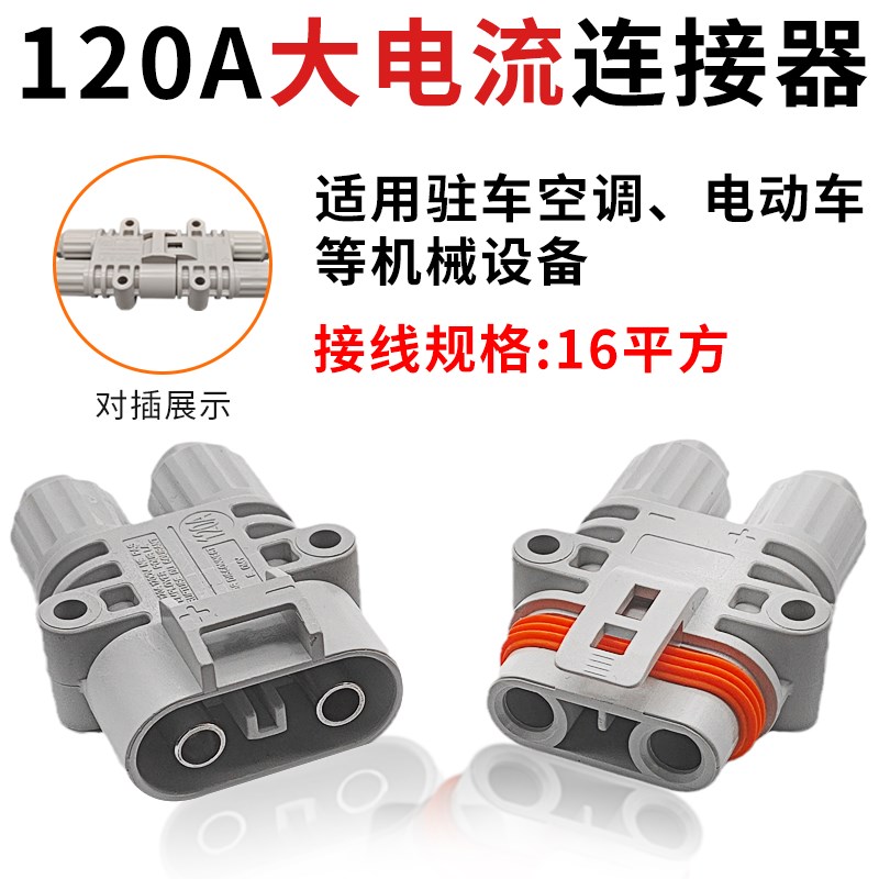 120A大d电流驻车空调连接器电源防水插头16平线芯发电机公母对接