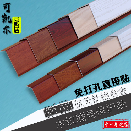 铝合金护角条护墙角保护条防撞条客厅免打M孔实木装饰木塑阳角线