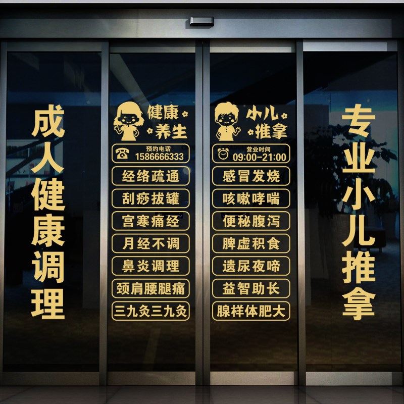 养生馆门贴字玻h璃门贴纸中医馆小儿推拿店装饰玻璃贴按摩广告贴