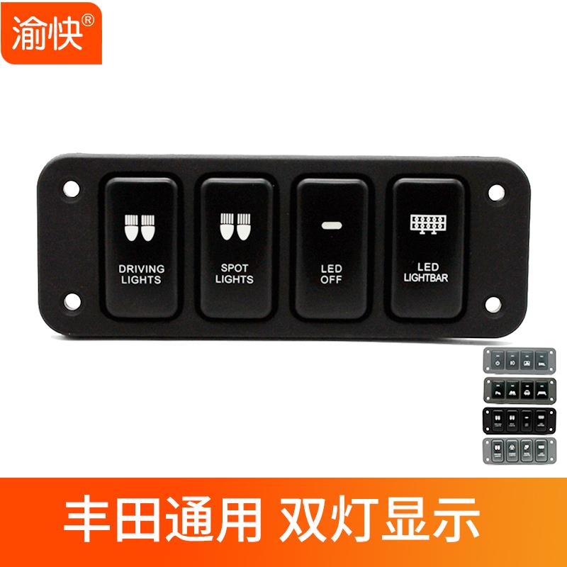 越野改装开关面板 4组按钮开关驻车灯近光灯雾灯12V通用大灯开关