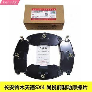 铃木天语SX4前刹车片刹车皮制动器摩擦片前碟刹片少金属 原厂配件