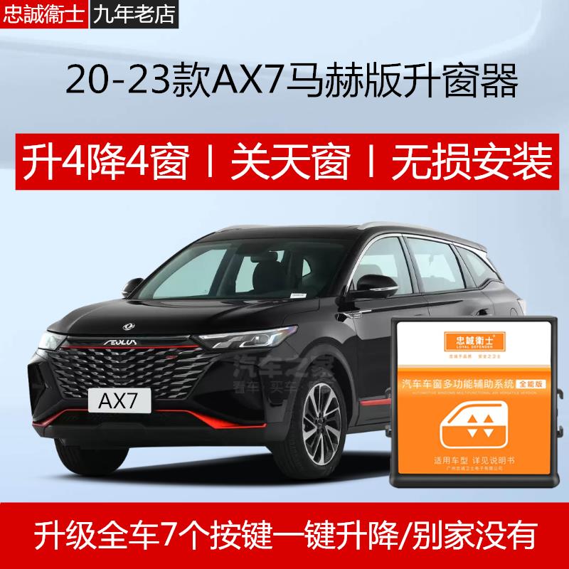 20-24款风神AX7 Plus一键升窗器锁车自动关窗器遥控车窗升降器
