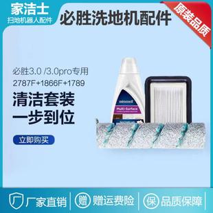 5代X7通用滚刷清洁液 正品 BISSELL必胜洗地机配件1 3代过滤网4