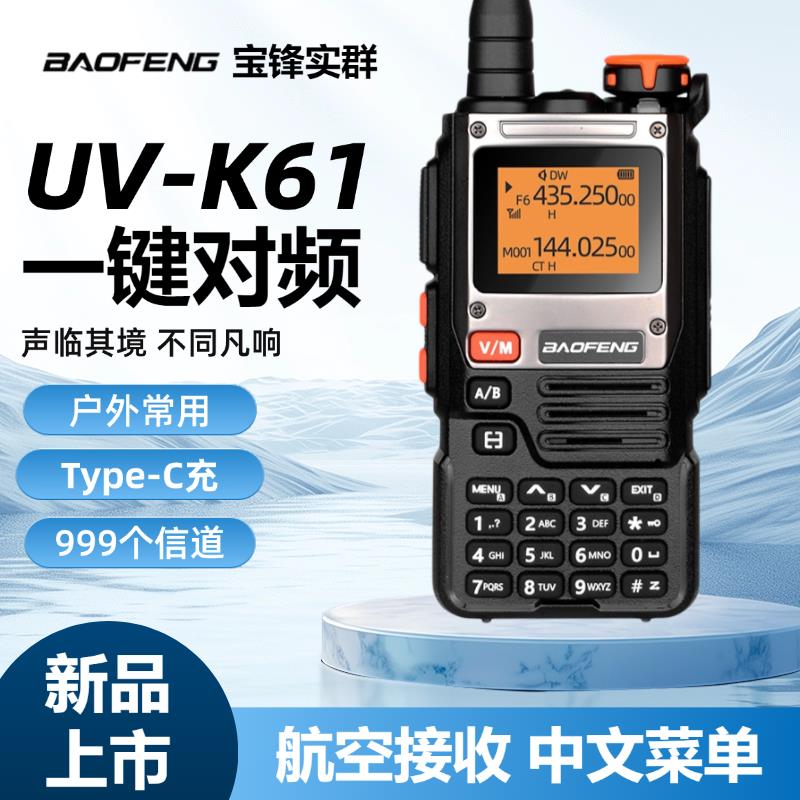 宝锋UV-K61 全频段接收一键对频航空无线调频手持户外自驾10公里