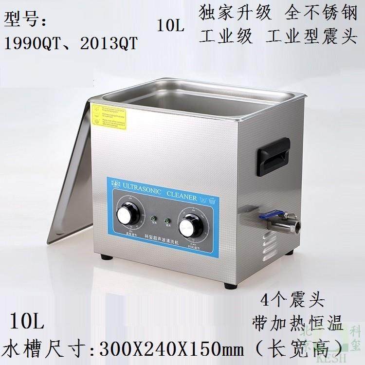 超声波清洗机 10L工业主板医单车用小龙虾洗碗筷果蔬菜科玺1990QT