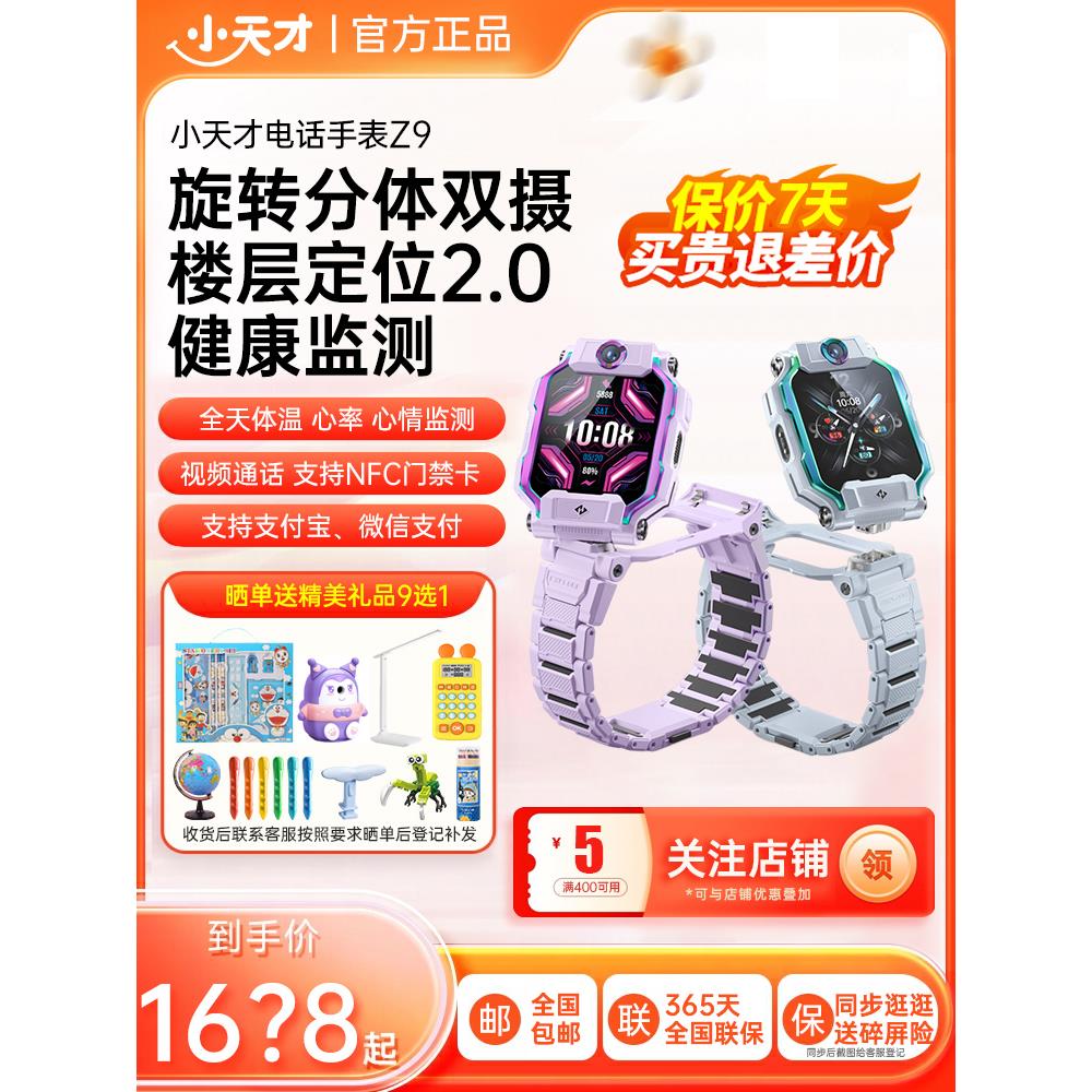 小天才电话手表Z9儿童视频楼层定位Z10翻转双摄中小学生智能防水