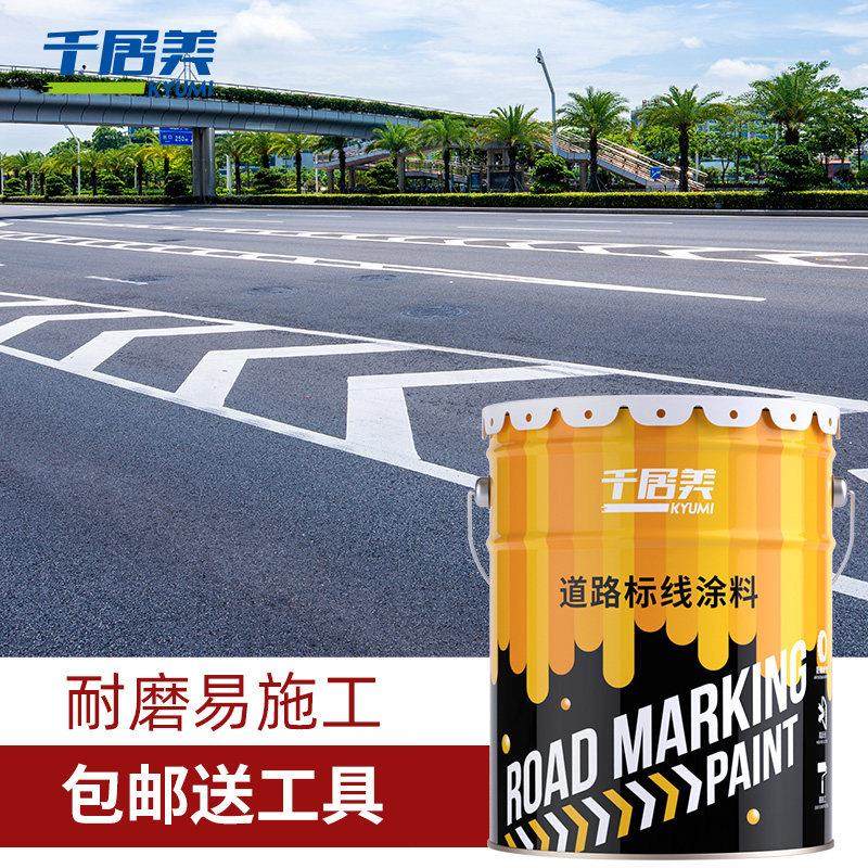 千居美马路划线漆停车位黄色篮球场羽毛球地线室外道路标线路标漆