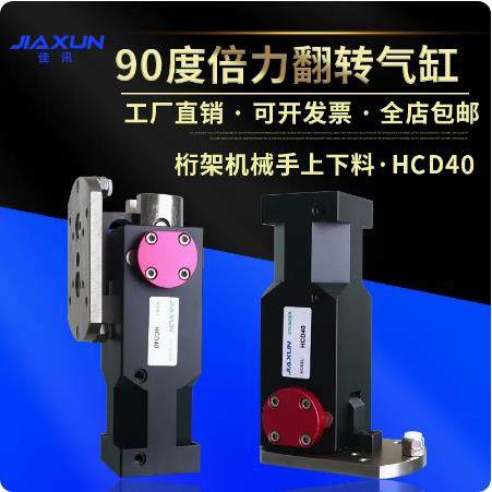 佳讯桁架机械手机床上下料90度倍力翻转气缸HCD40 80S带锁 侧姿组
