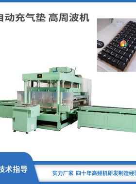 高频机厂家供应自动高周波塑胶熔接机tpupvc充气垫高频焊接机