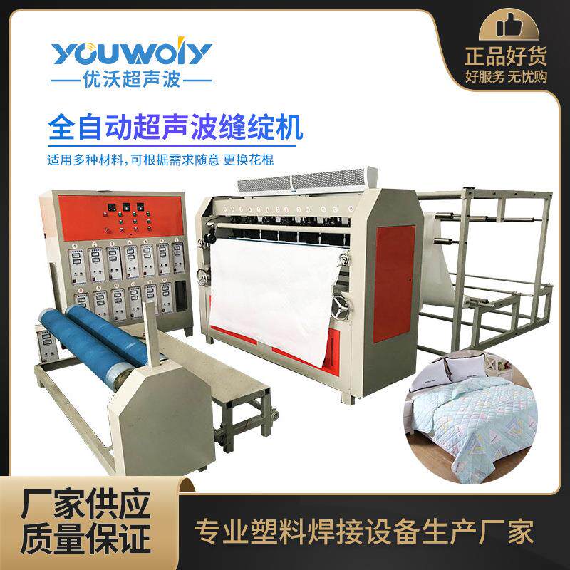 厂家直销全自动超声波缝绽机夏凉被复合压花机绗缝机无线绗缝机