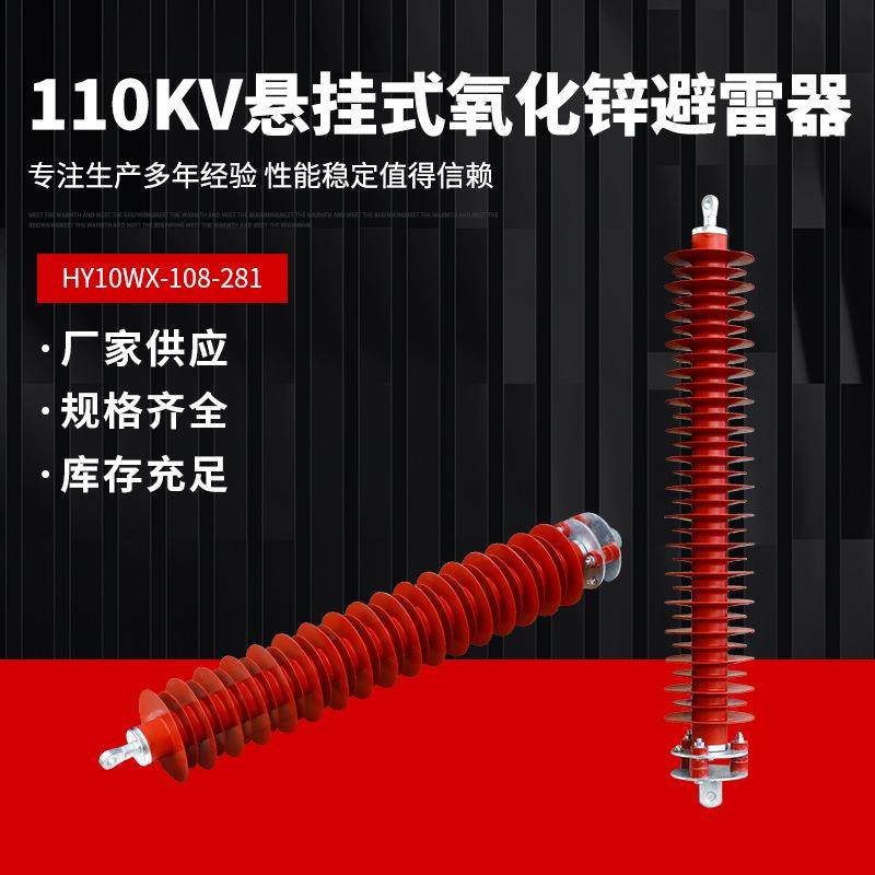 110KV氧化锌避雷器HY5WX-102-266HY10WZ-108/281高压悬式避雷器