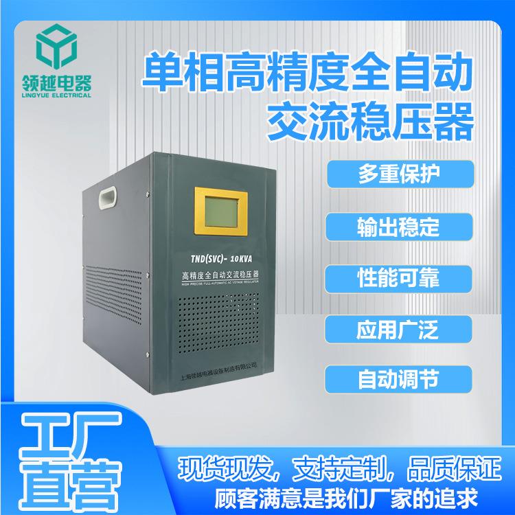 领越工厂单相高精度10KVA办公家用空调交流全自动220V稳压器