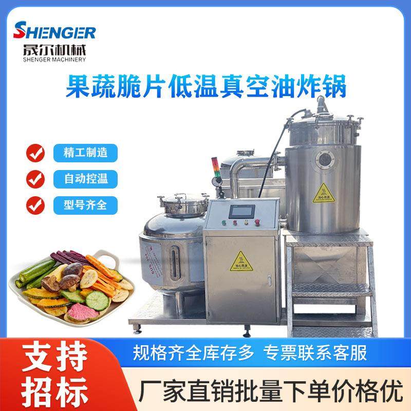 VF真空低温技术油炸设备商用苦瓜片油炸炉荔枝干脱水油炸一体机