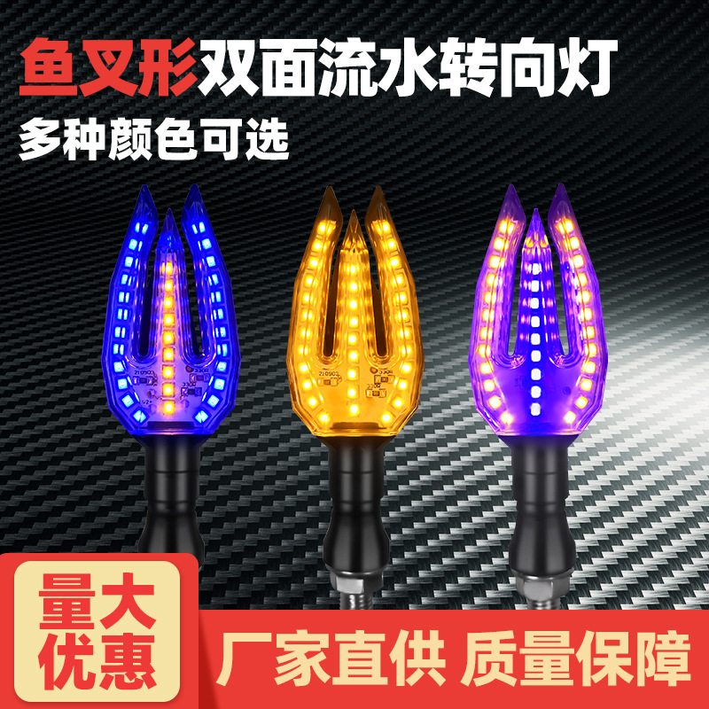 爆款鱼叉形摩托车LED流水灯12V