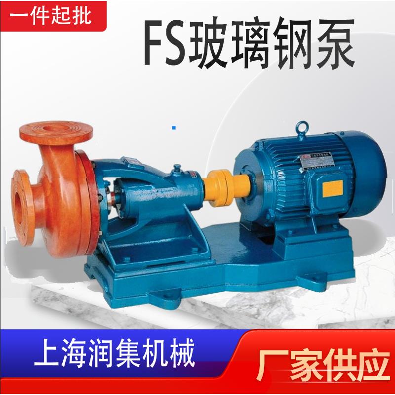卧式耐腐蚀化工泵FS玻璃钢泵卧式玻璃钢增压泵S直连式玻璃钢泵