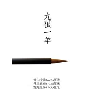 雪野丹崖青山 古法狼兼九狼一羊 文宝山狼毫毛笔特制 比纯狼略健