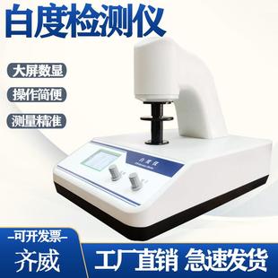 齐威WSB-2台式白度仪便携式白度仪粉末面粉白度计纸张布草白度值